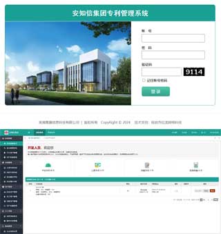 安知信集團專利管理系統